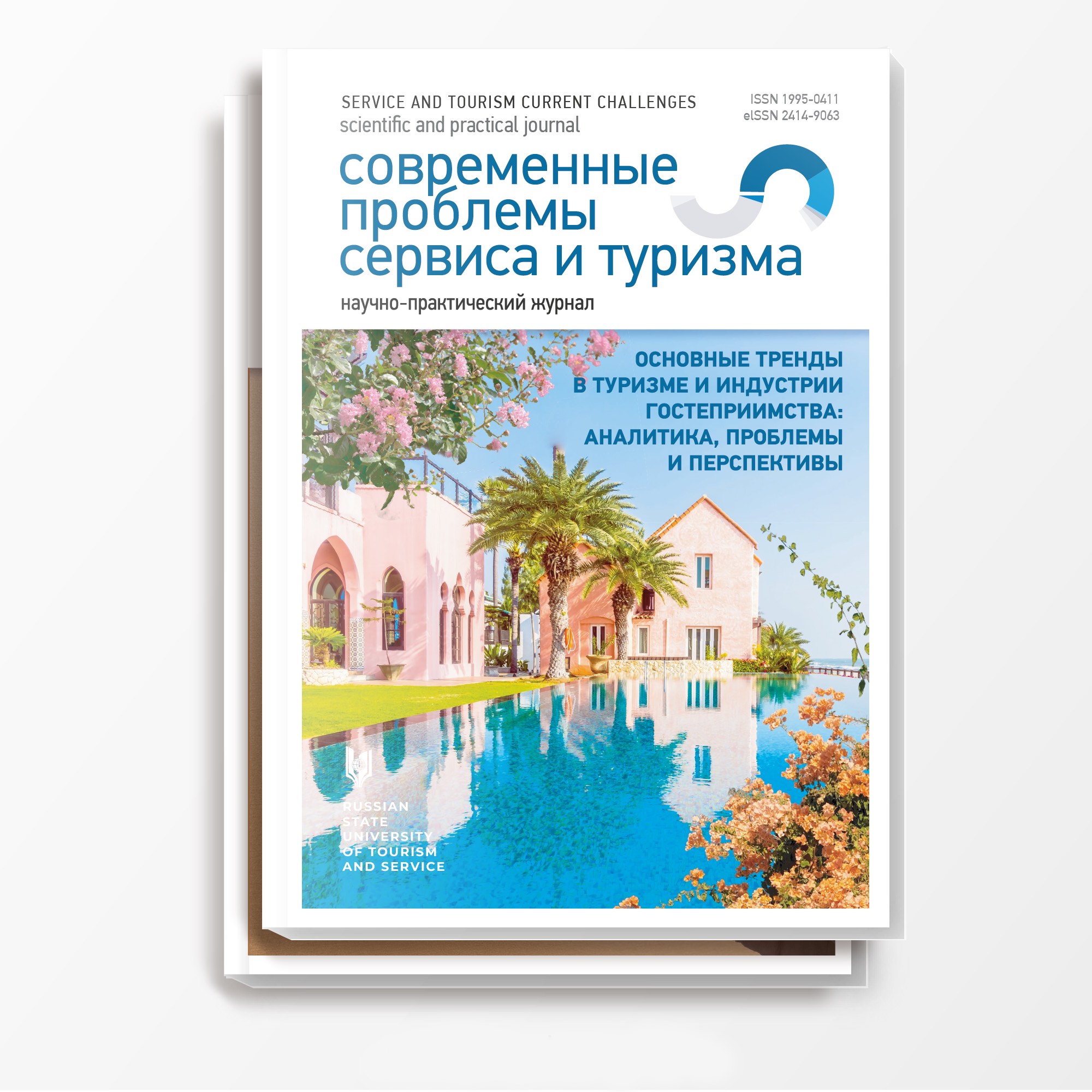 Cover_Service & Tourism: Current Challenges